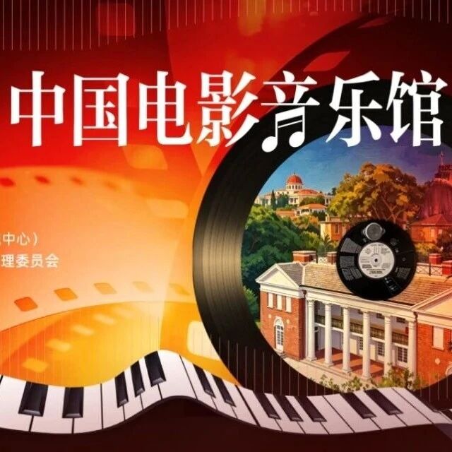 全国首家!就在明天,鼓浪屿·中国电影音乐馆正式开放!