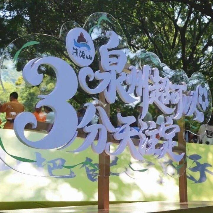 五一回顾!与闽超共燃青春,遇非遗同享千年文化