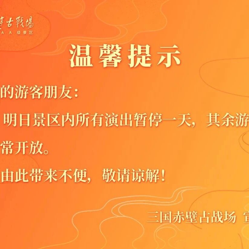 因设备检修2026年5月7日暂停演出