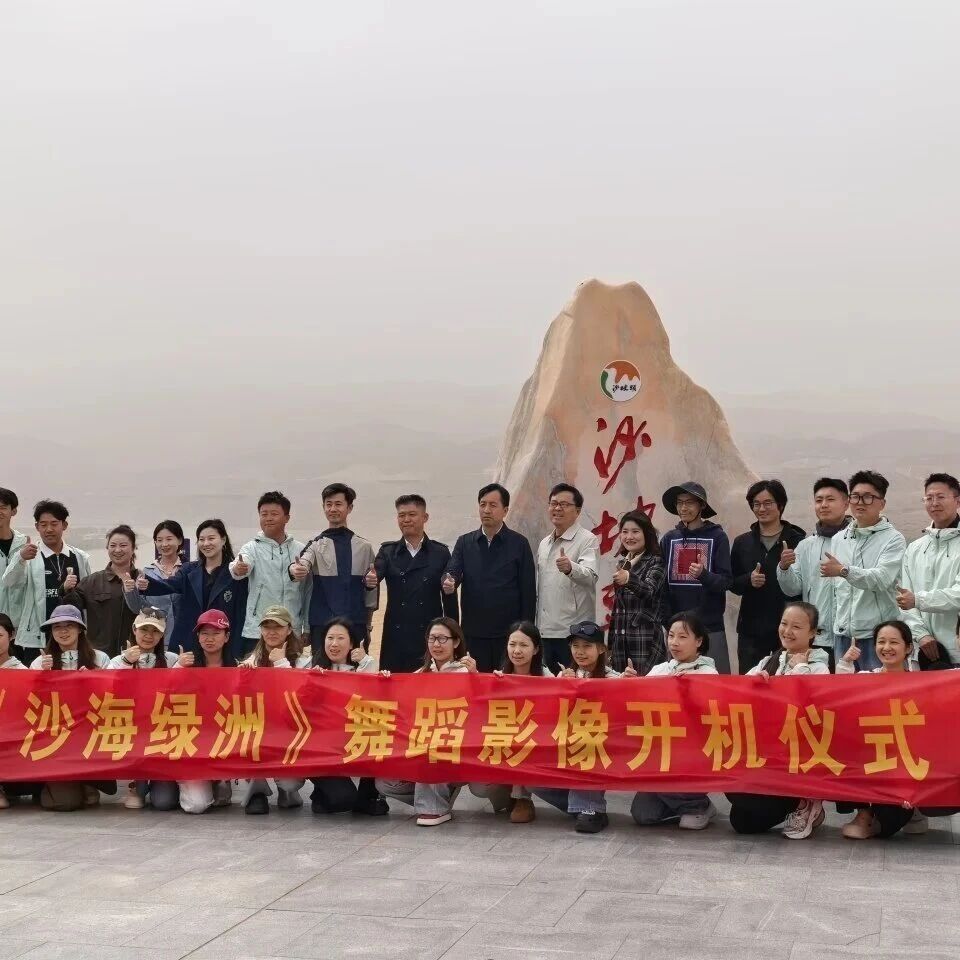 以舞为媒,铸绿色丰碑|舞蹈影像《沙海绿洲》开机,致敬中国治沙精神