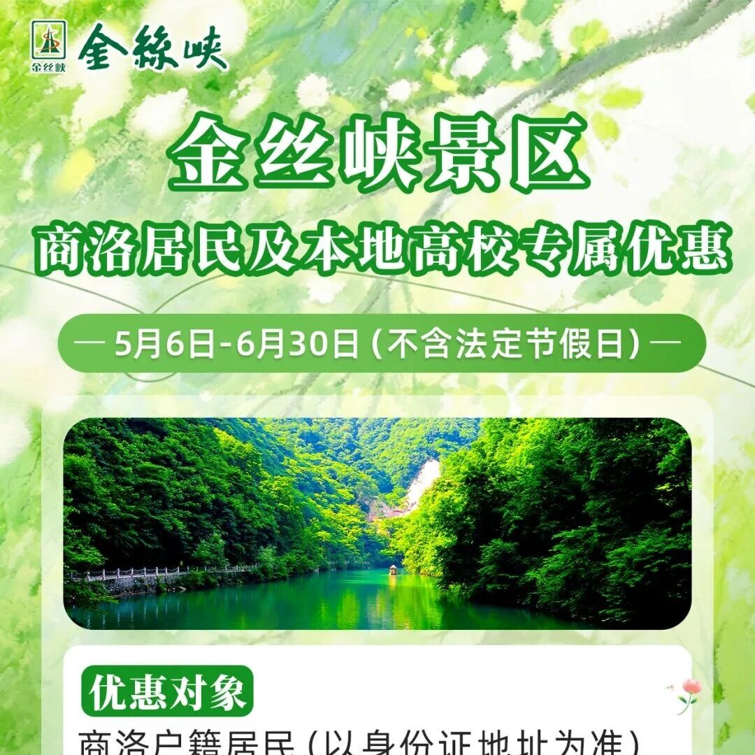 山水馈礼,宠粉同行|金丝峡景区给商洛户籍居民和商洛学院、商洛职业学院学生的专属山水福利已上线