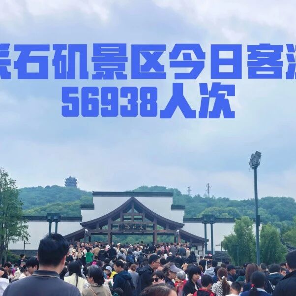 客流预警 | 采石矶景区出行速看!