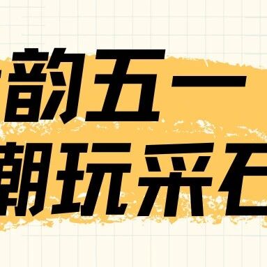 采石矶五一王炸攻略!5.1-5.5 免票畅玩 5 天|5 大硬核活动 + 宁马城铁直达|完整入园指南