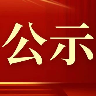 采石矶景区三公亭商铺招商公示