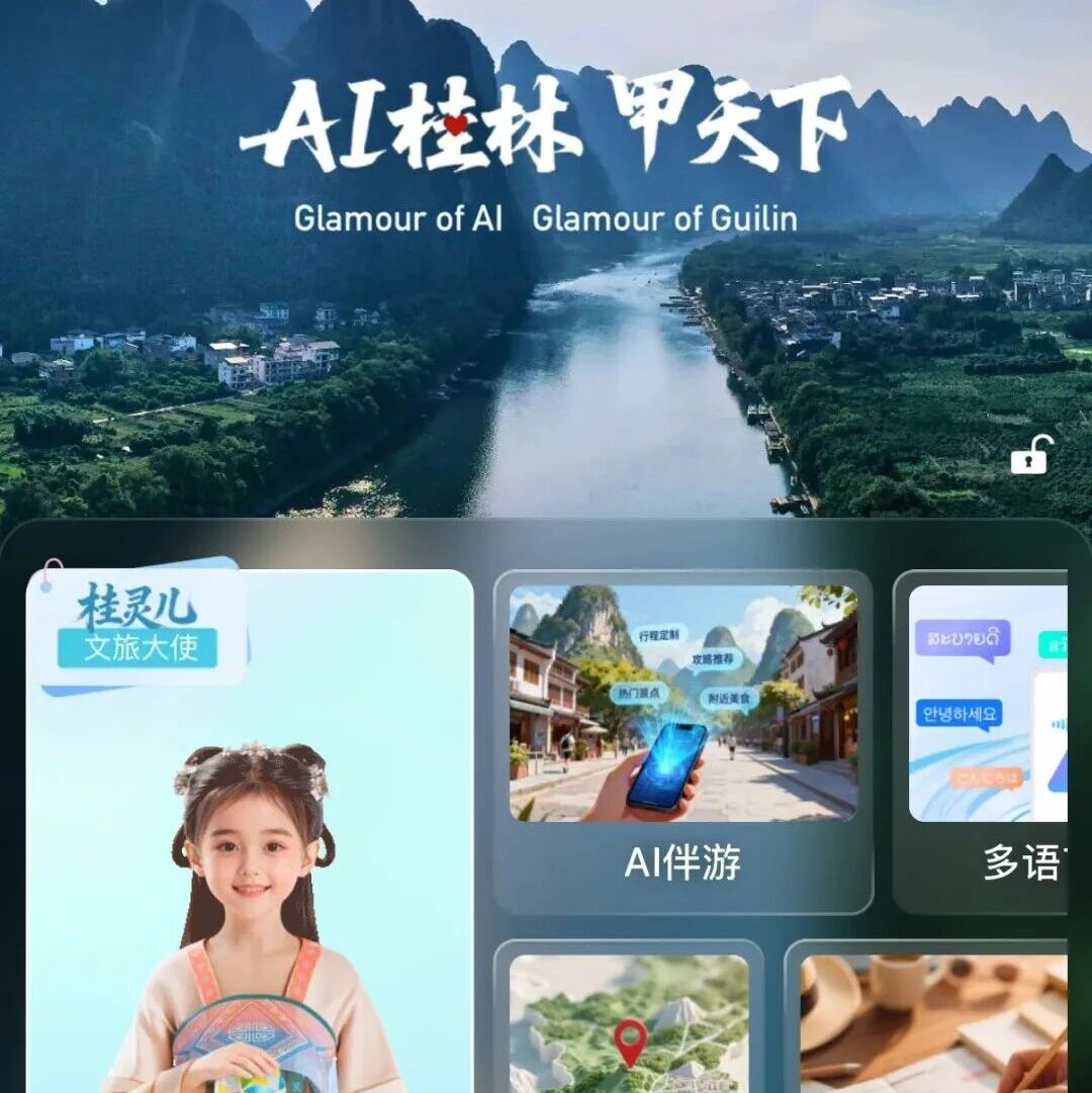 “AI桂林”来了!一文读懂桂林官方智慧文旅新平台