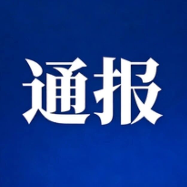 桂林市纪委监委通报四起违反中央八项规定精神典型问题