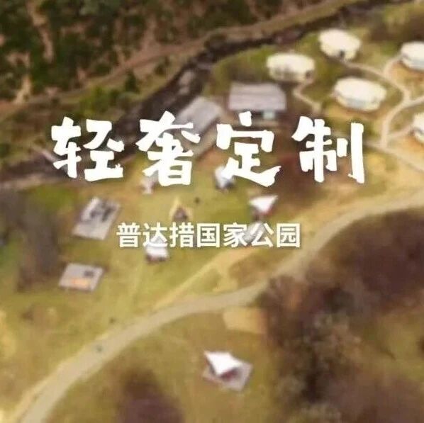 普达措 · 轻奢入野 | 骑马、露营、徒步、游学,这才是国家公园的顶配玩法