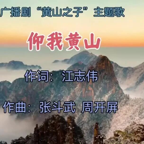 广播剧《黄山之子》主题歌《仰我黄山》