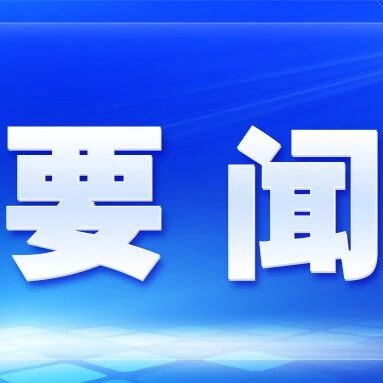 省委常委会会议强调 深入学习贯彻习近平总书记关于安全生产的重要论述 盯紧压实安全生产责任确保人民群众生命财产安全 梁言顺主持并讲话