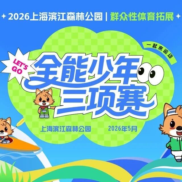 报名启动丨2026年上海滨江森林公园全能少年三项比赛开始报名啦!