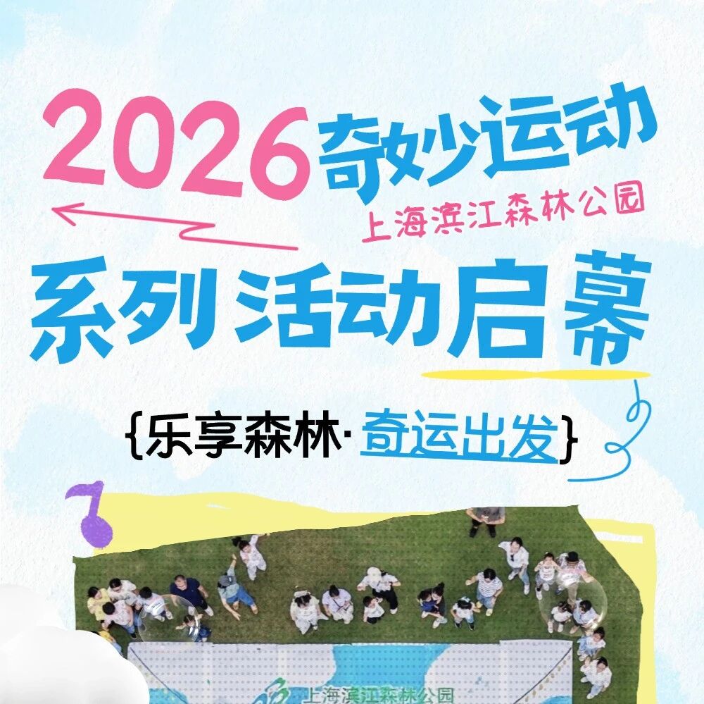 乐享森林,奇运出发!上海滨江森林公园2026年奇妙运动系列活动抢先看