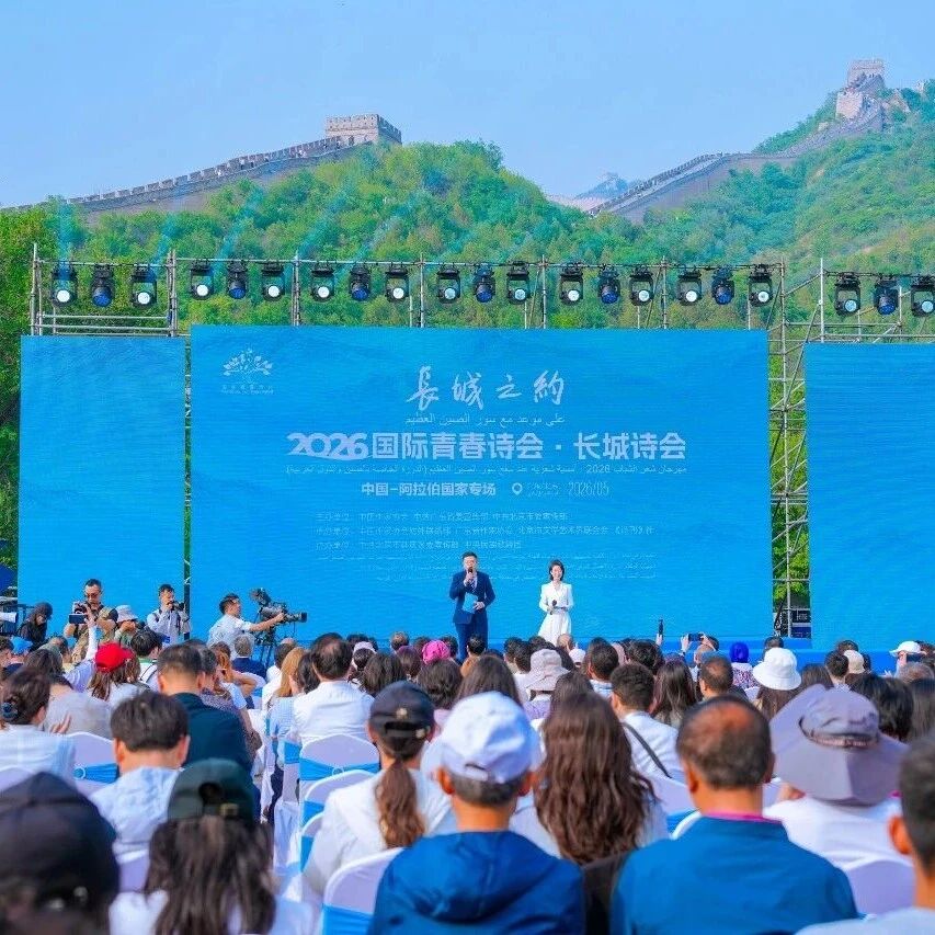 诗映长城,情牵中阿|一场跨越山海的青春诗意对话