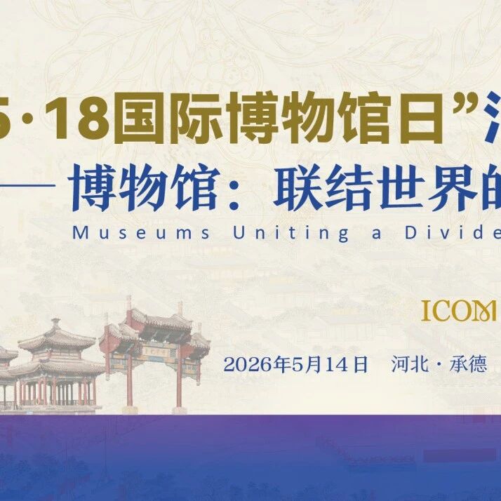 2026年“5·18国际博物馆日”河北主会场活动在承德避暑山庄成功举办
