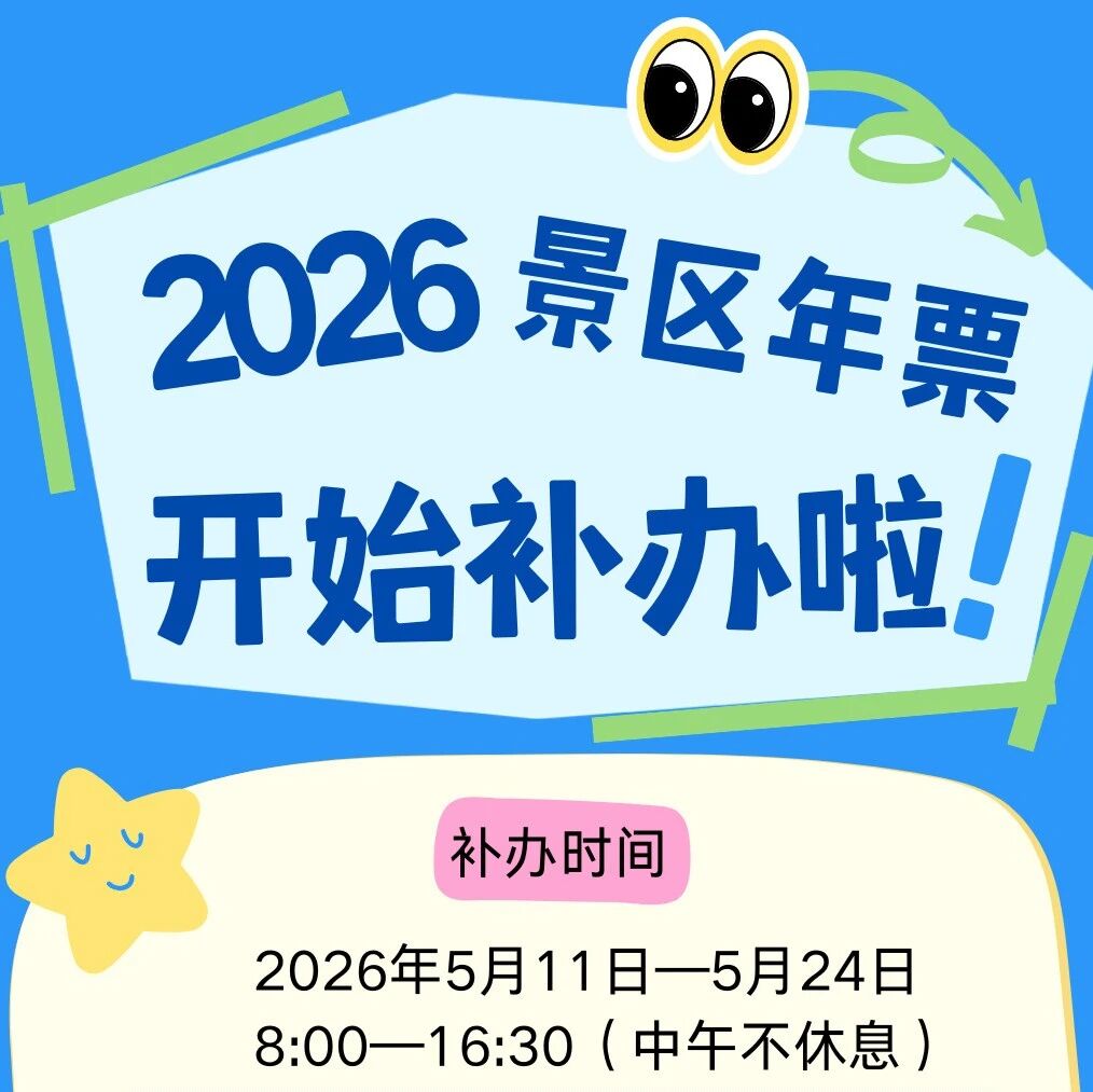 2026年度避暑山庄及周围寺庙景区年票开始补办啦!!!