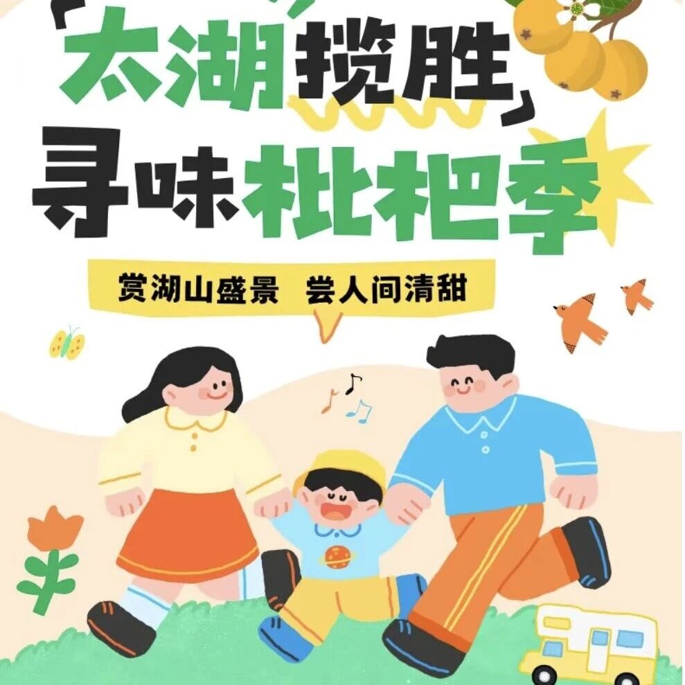 太湖揽胜寻味枇杷季,5月快出发!!