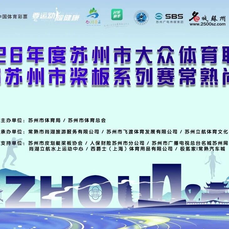 2026年苏州市大众体育联赛桨板系列赛常熟站即将燃情开赛!
