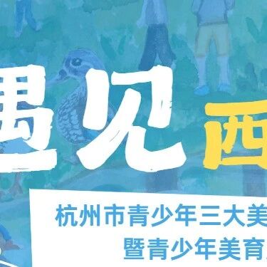 国际博物馆日,在博物馆“遇见”童心里的西湖十景