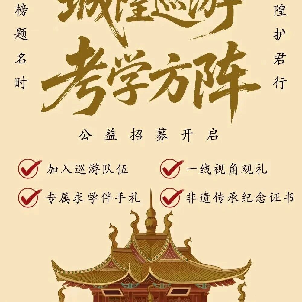 城隍护考·金榜题名|仅6席!非遗巡游考学方阵公益招募,等你来当“主角”