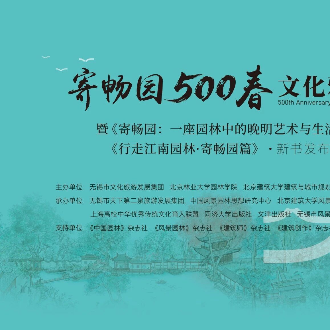 一园藏尽江南韵 | "寄畅园 500 春" 文化雅集圆满举办