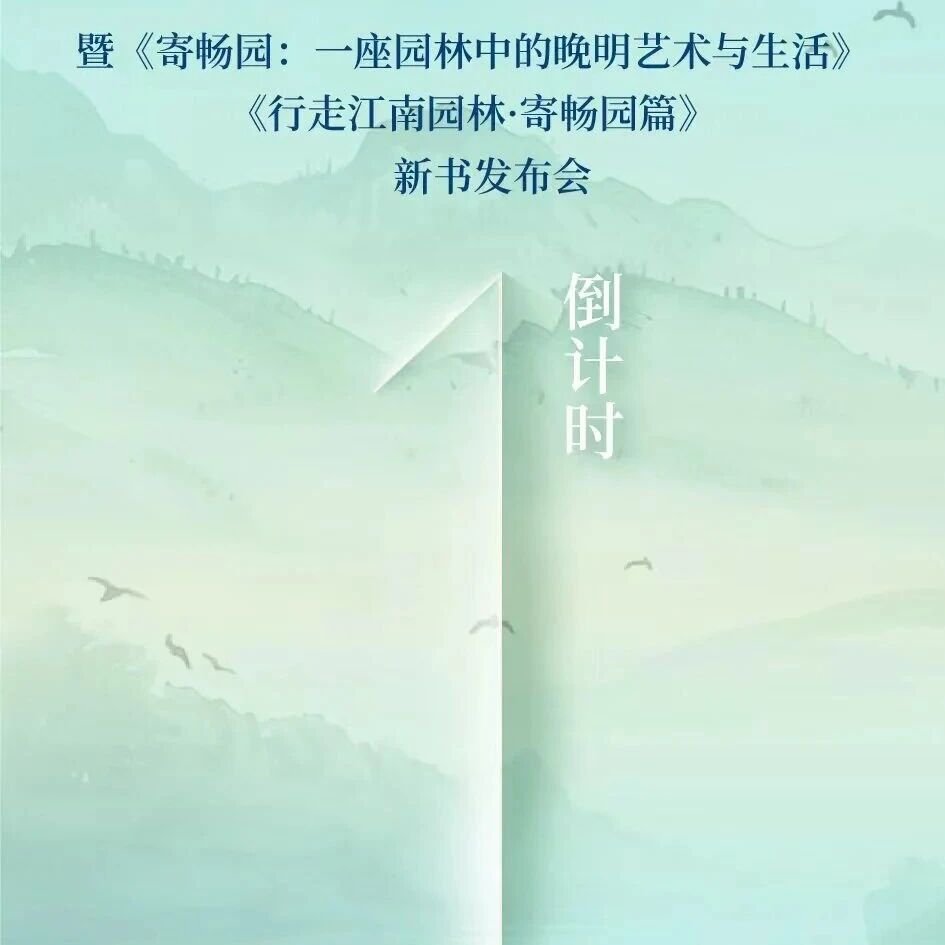 “寄畅园500春”文化雅集—倒计时1天!