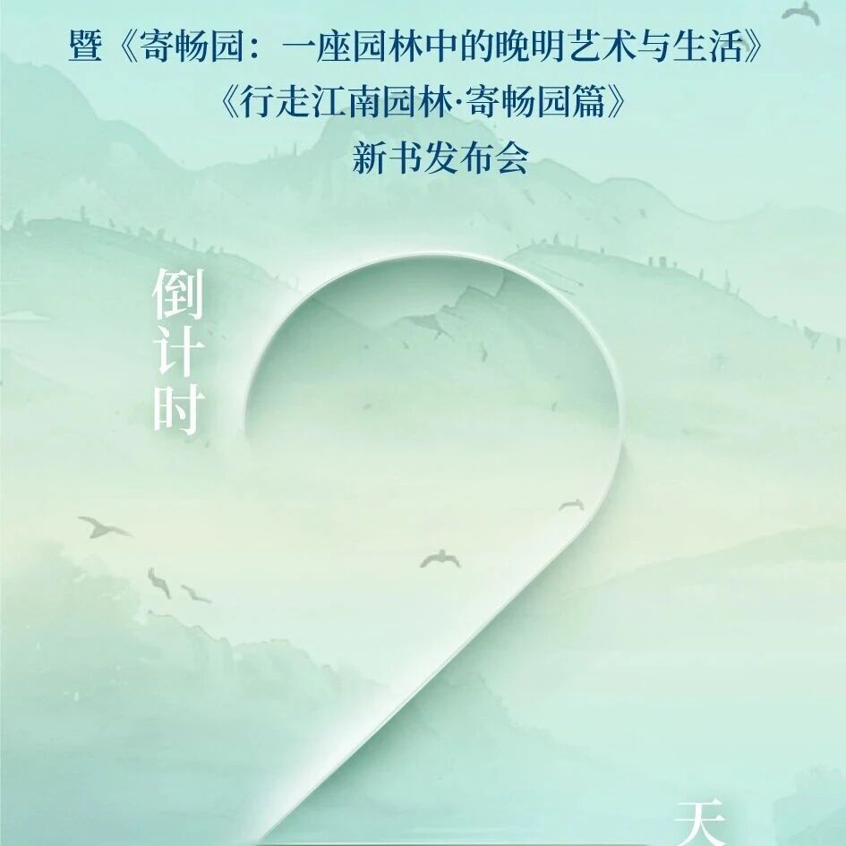 “寄畅园500春”文化雅集—倒计时2天!