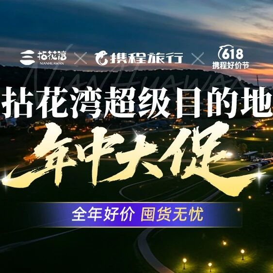 爆款开售!拈花湾618携程专场,年中大促抄底价来袭!