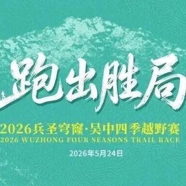 穹窿山 | 2026兵圣穹窿·吴中四季越野赛邀你“跑出胜局”