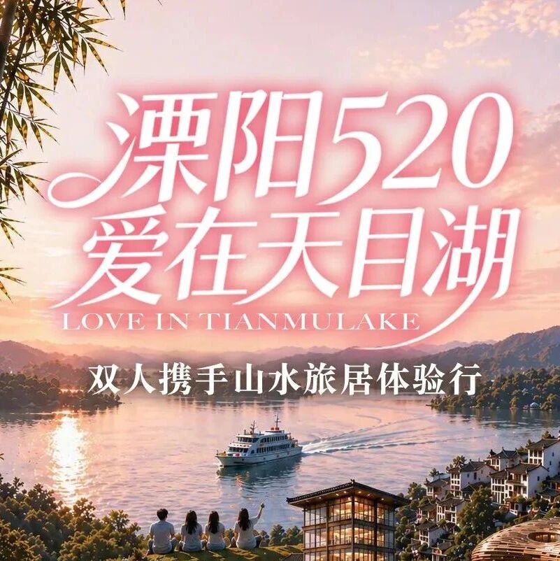 溧阳520·爱在天目湖|报名领福利啦!