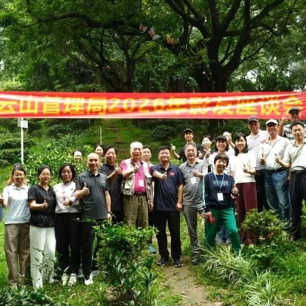 光影聚云山 携手共赋能 —— 2026年白云山管理局影友座谈会圆满举行