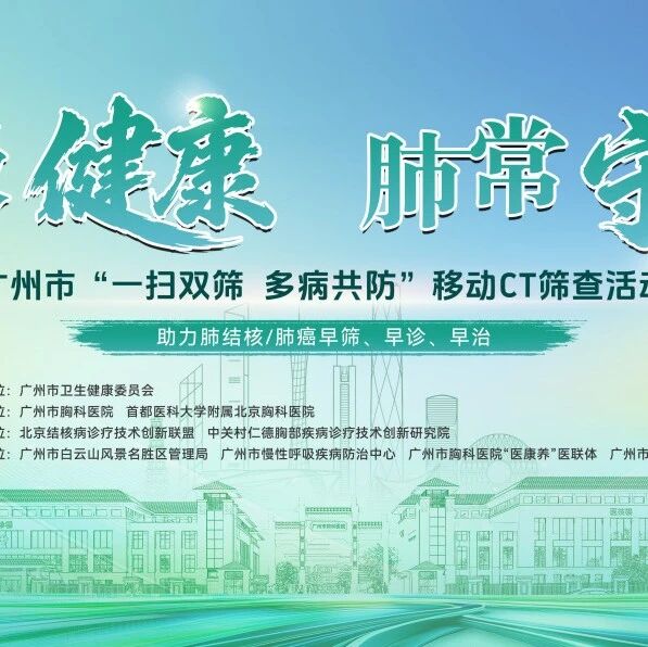 免费福利|移动CT车开进云台花园!逛完花园就能做肺部健康筛查啦!