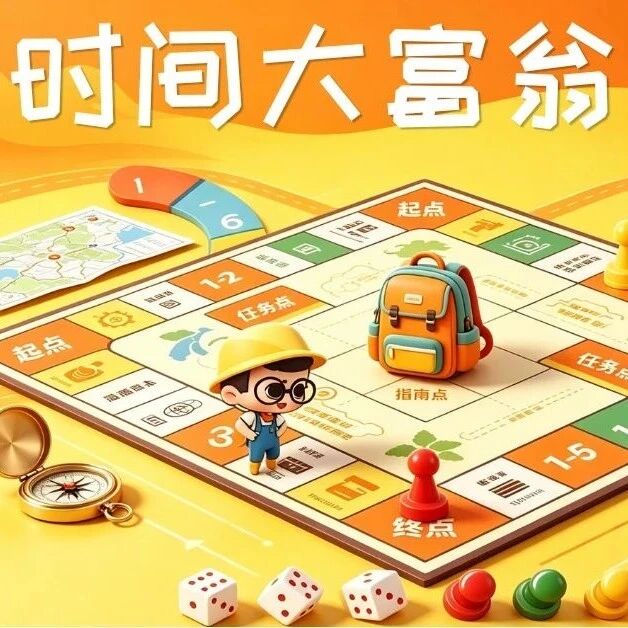 活动招募|雕塑公园「时间大富翁」:一场融合定向与大富翁的冒险之旅!