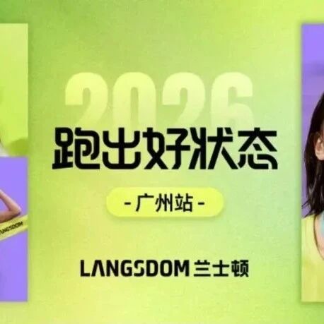 报名丨2026兰士顿「跑出好状态」系列赛 · 广州站