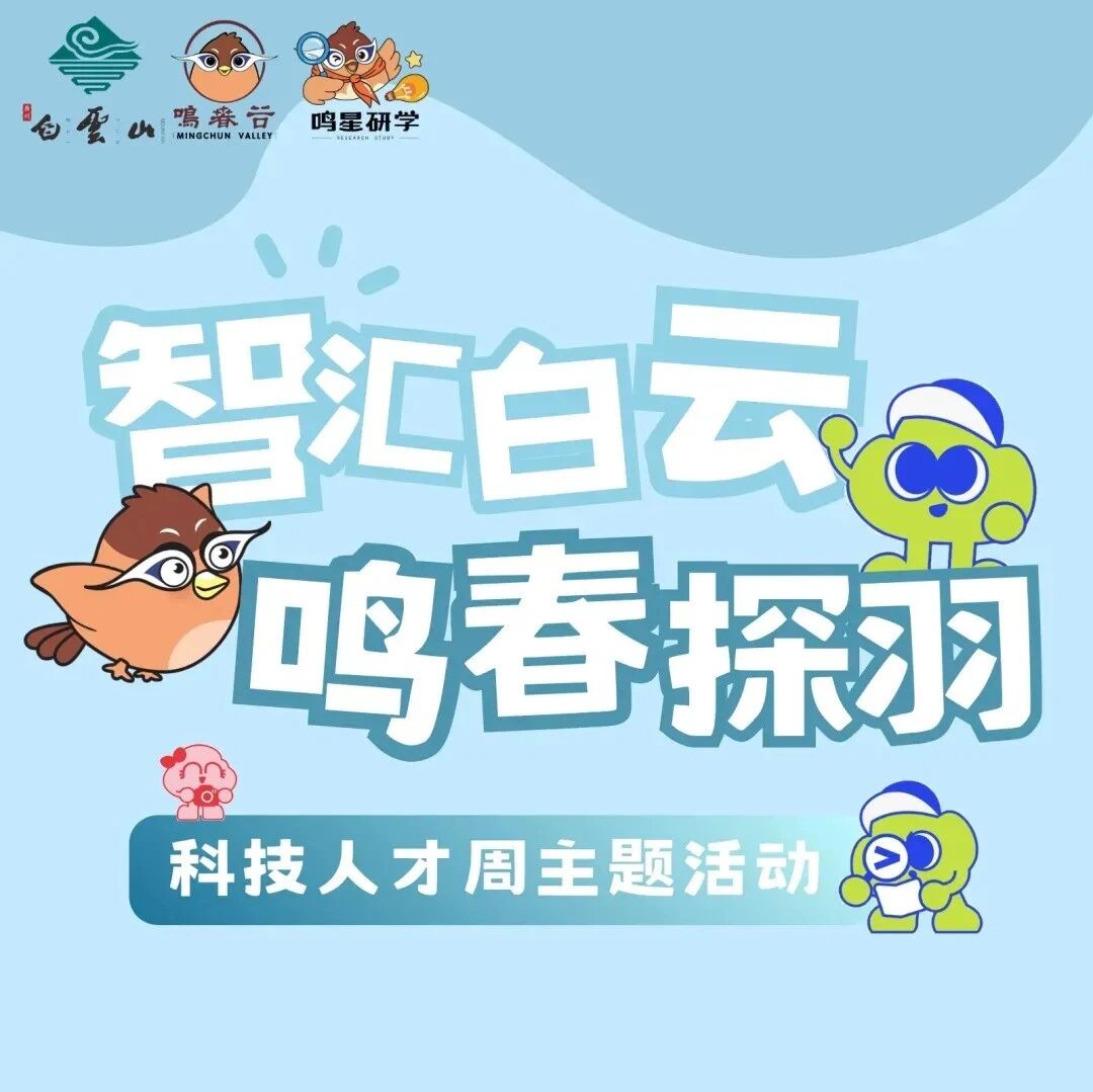 科技人才周来啦!来白云山,与小鸣一起读懂飞羽世界~
