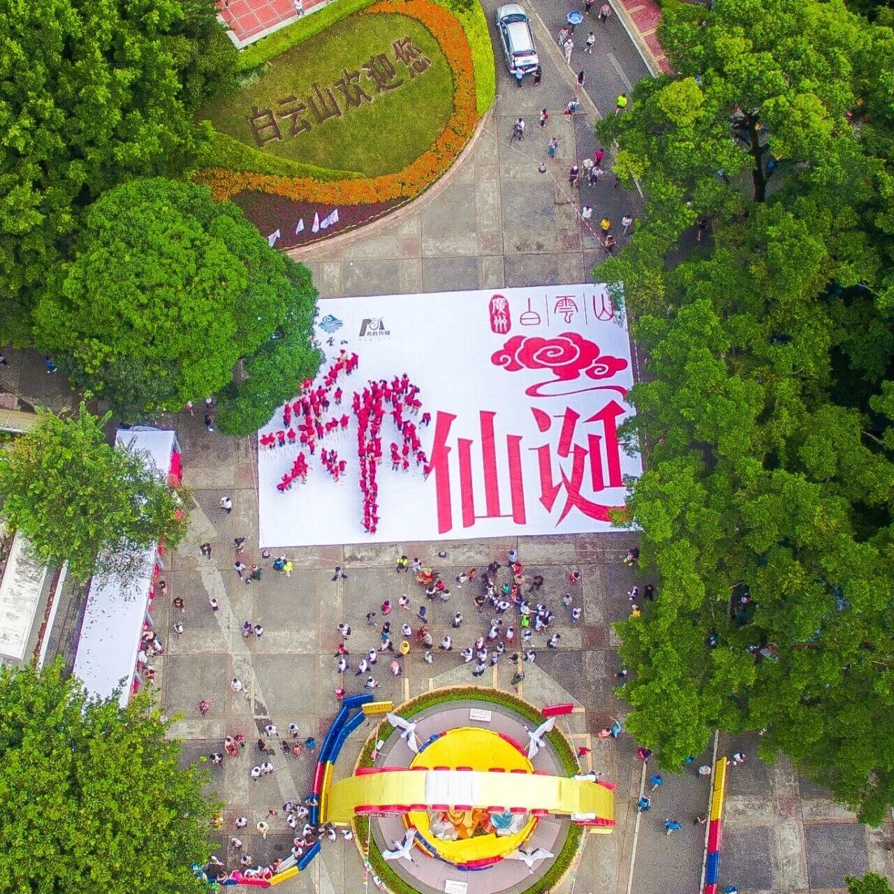 跟着郑仙去康养|白云山历届郑仙诞活动“光影留声”摄影作品征集邀您来投稿