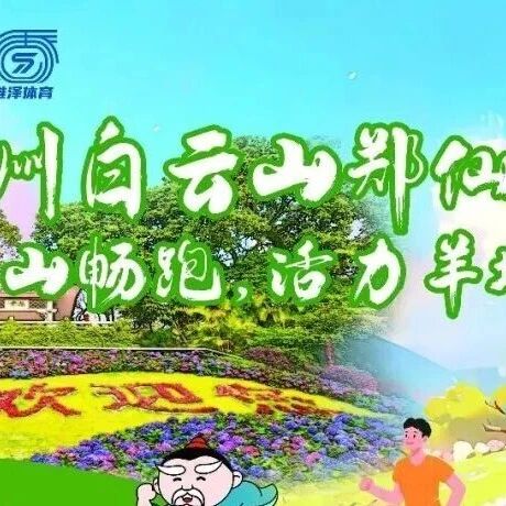 跟着郑仙去康养 | 2026广州白云山郑仙跑山赛5月31日07:30开跑,开始报名了