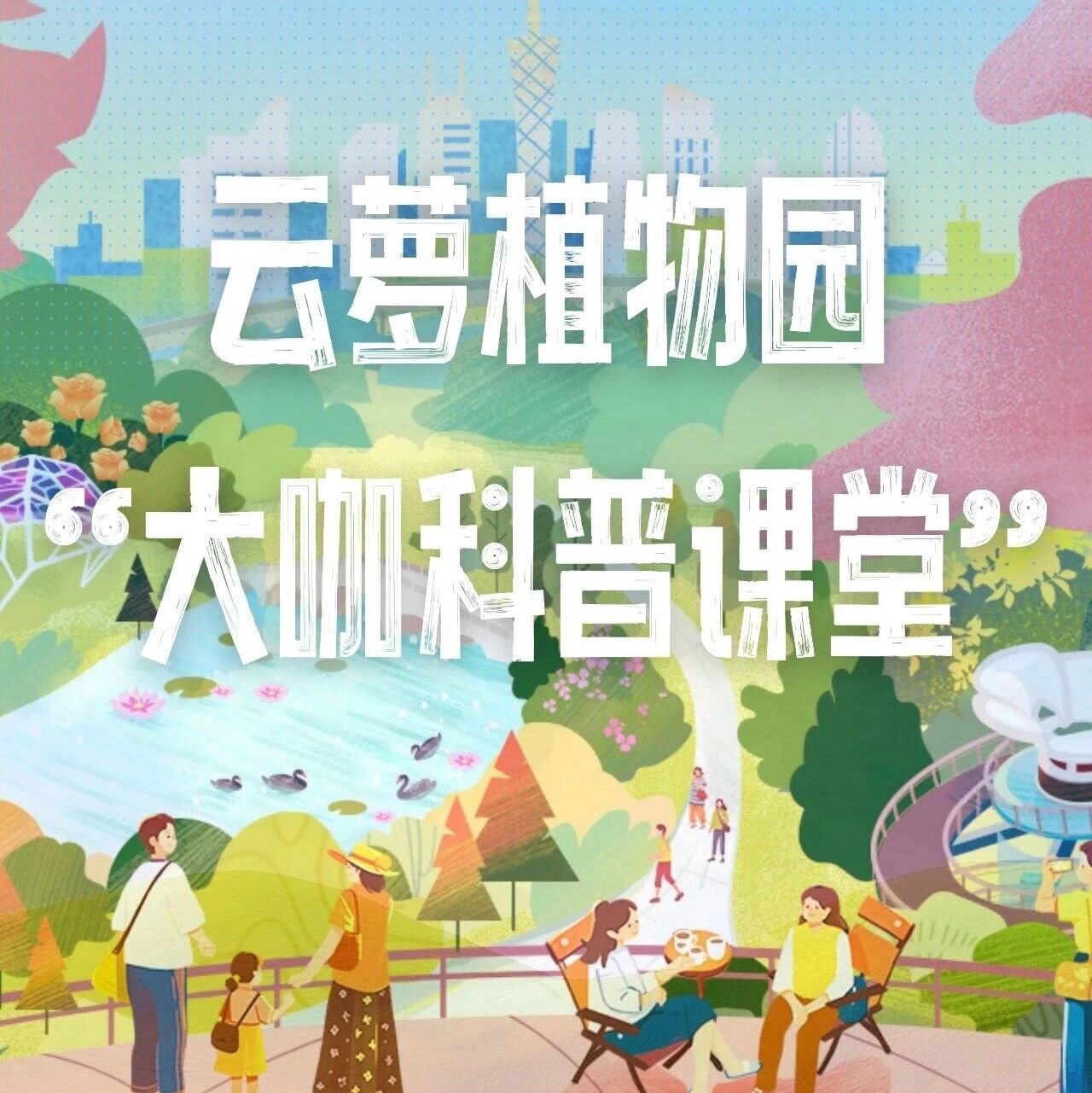 云萝植物园“大咖科普课堂”|劳动节课
