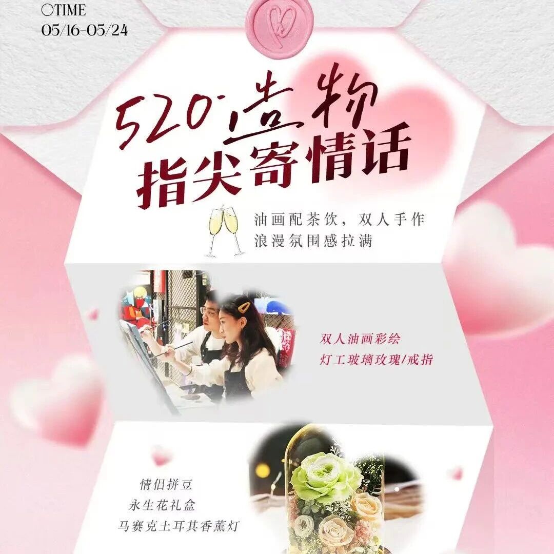 520手作,你与我的造物诗