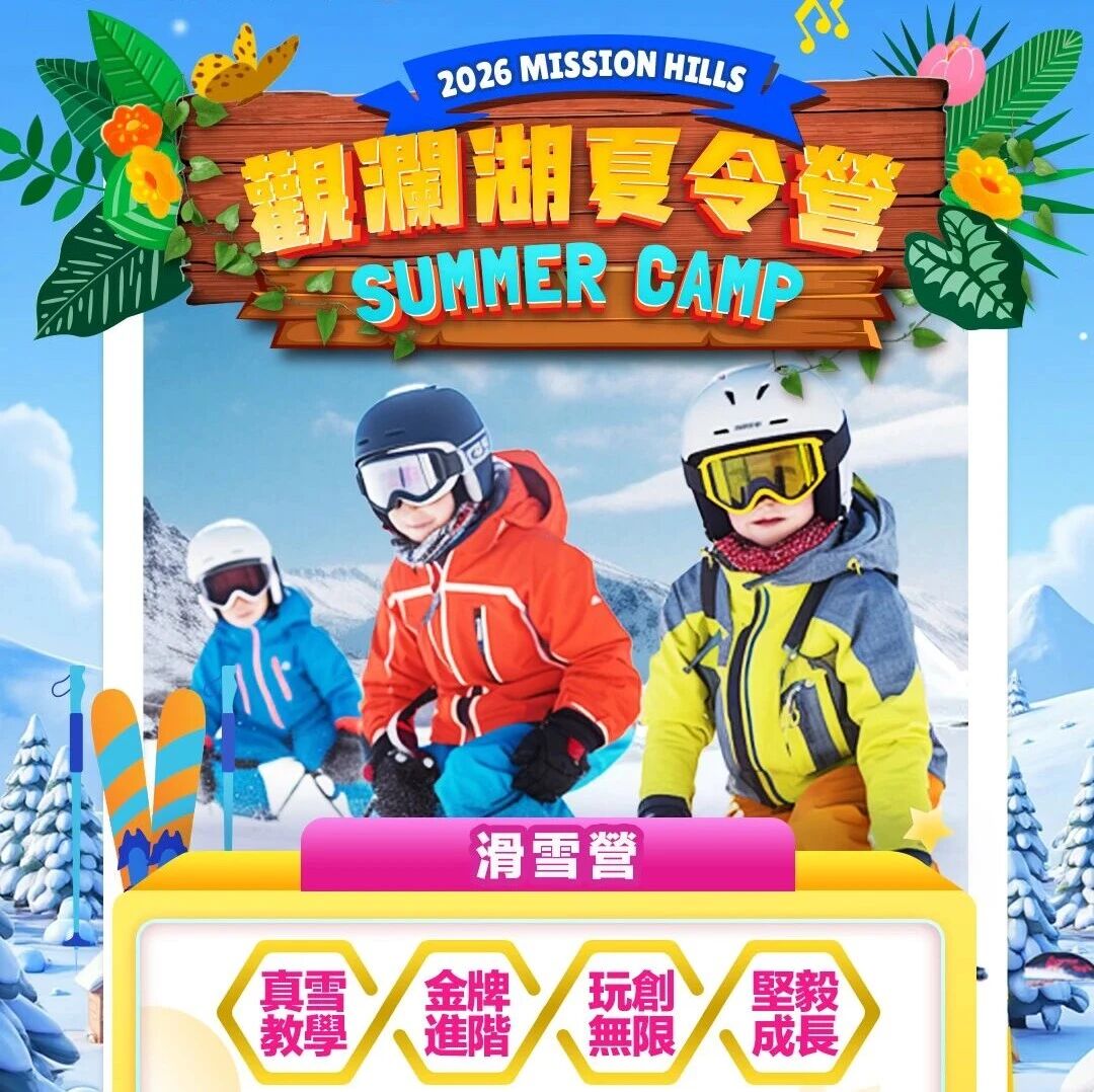 -5℃过夏天!南方娃的冰雪奇缘,就在观澜湖滑雪营