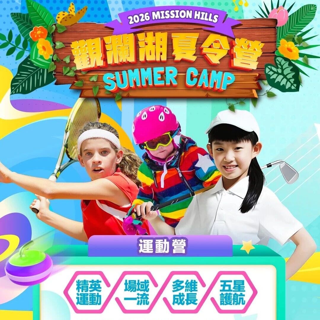 不刷屏,不宅家!观澜湖运动营,让娃暑假“野”出加速度
