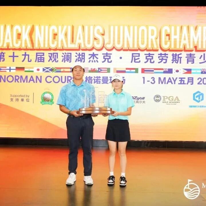 悬念揭晓!吴忞煊与崔俪龄加冕2026观澜湖杰克·尼克劳斯锦标赛男女子总冠军