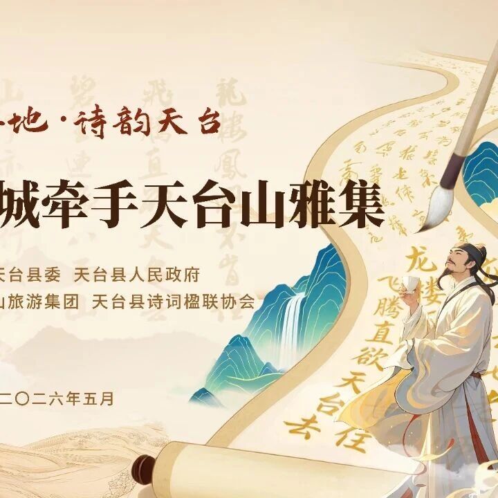 百城牵手,诗路留墨:天台山以风景悦目,以风骨动心!