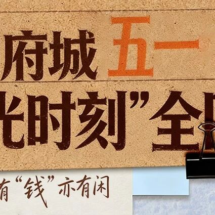 抛开刻板行程,慢享人间烟火|府城如故,期待重逢。