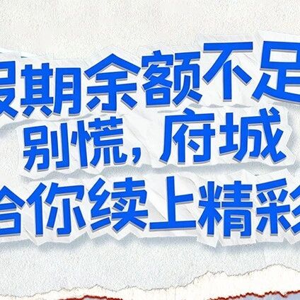 假期余额不足?别慌,府城给你续上精彩 | 来台州府城·有“钱”亦有闲⑬