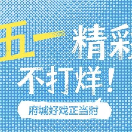 假期告急不要慌,这里专治五一没玩够 |来台州府城·有“钱”亦有闲⑫