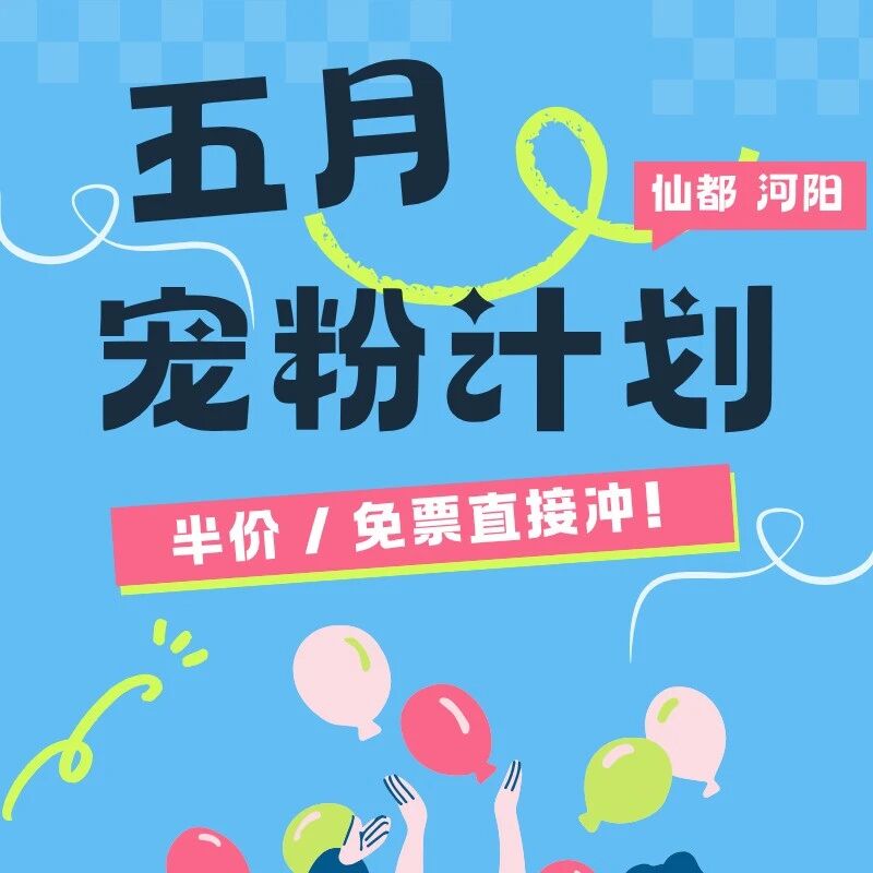 仙都五月宠粉计划来了!半价/免票直接冲!