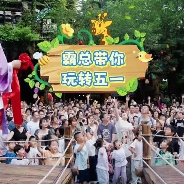 跟着霸总逛长鹿五一,萌宠、马戏、电音、精彩表演和互动,全都有!