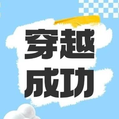 成功了!你真的穿越回五一第一天了!